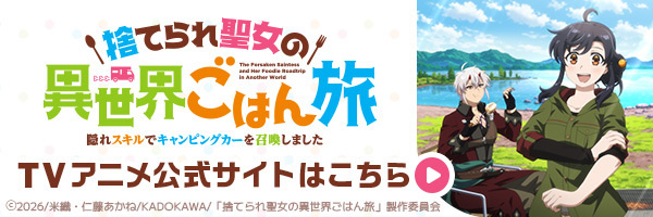 捨てられ聖女の異世界ごはん旅　TVアニメ公式サイト