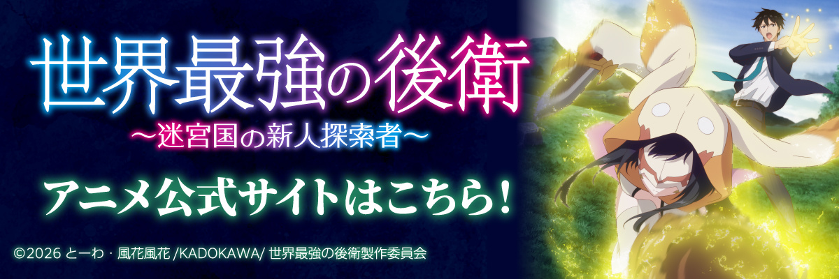 『世界最強の後衛』　TVアニメ公式サイト