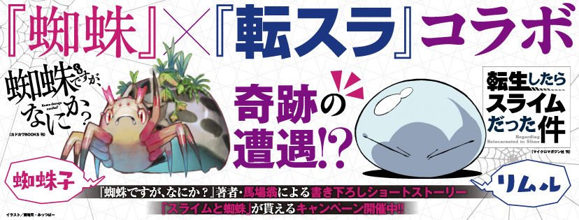 蜘蛛』×『転スラ』コラボ特典SSをゲットしよう！ | 編集部ブログ