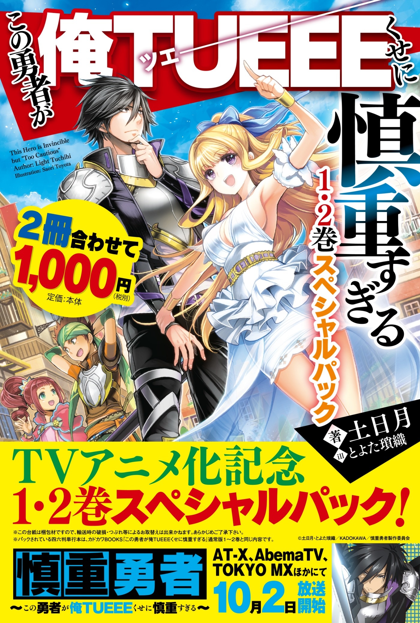 この勇者が俺tueeeくせに慎重すぎる１ ２巻スペシャルパック 発売決定 編集部ブログ カドカワbooks