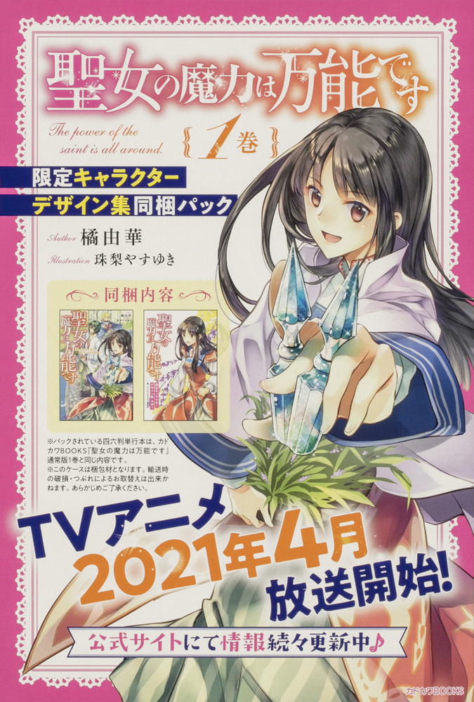 聖女の魔力は万能です』1巻、2巻に限定キャラクターデザイン集が同梱 