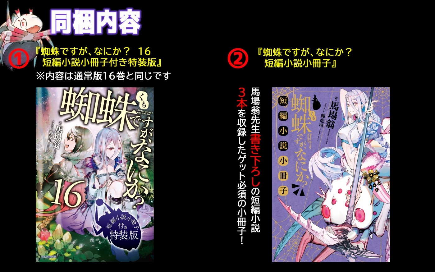 蜘蛛ですが、なにか？』15巻16巻予約受付中！ | 編集部より | 編集部 