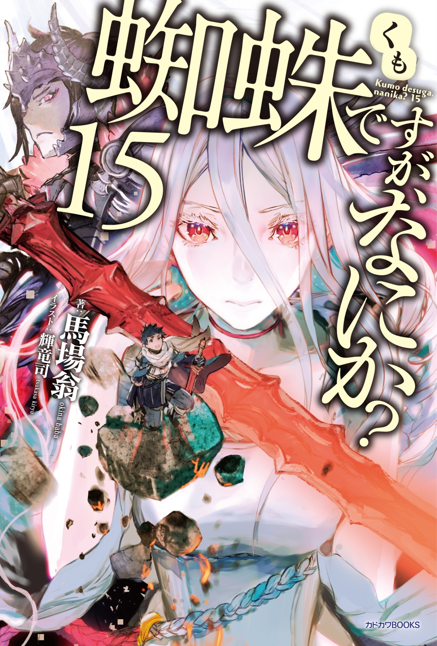 蜘蛛ですが なにか 15巻16巻予約受付中 編集部より 編集部ブログ カドカワbooks