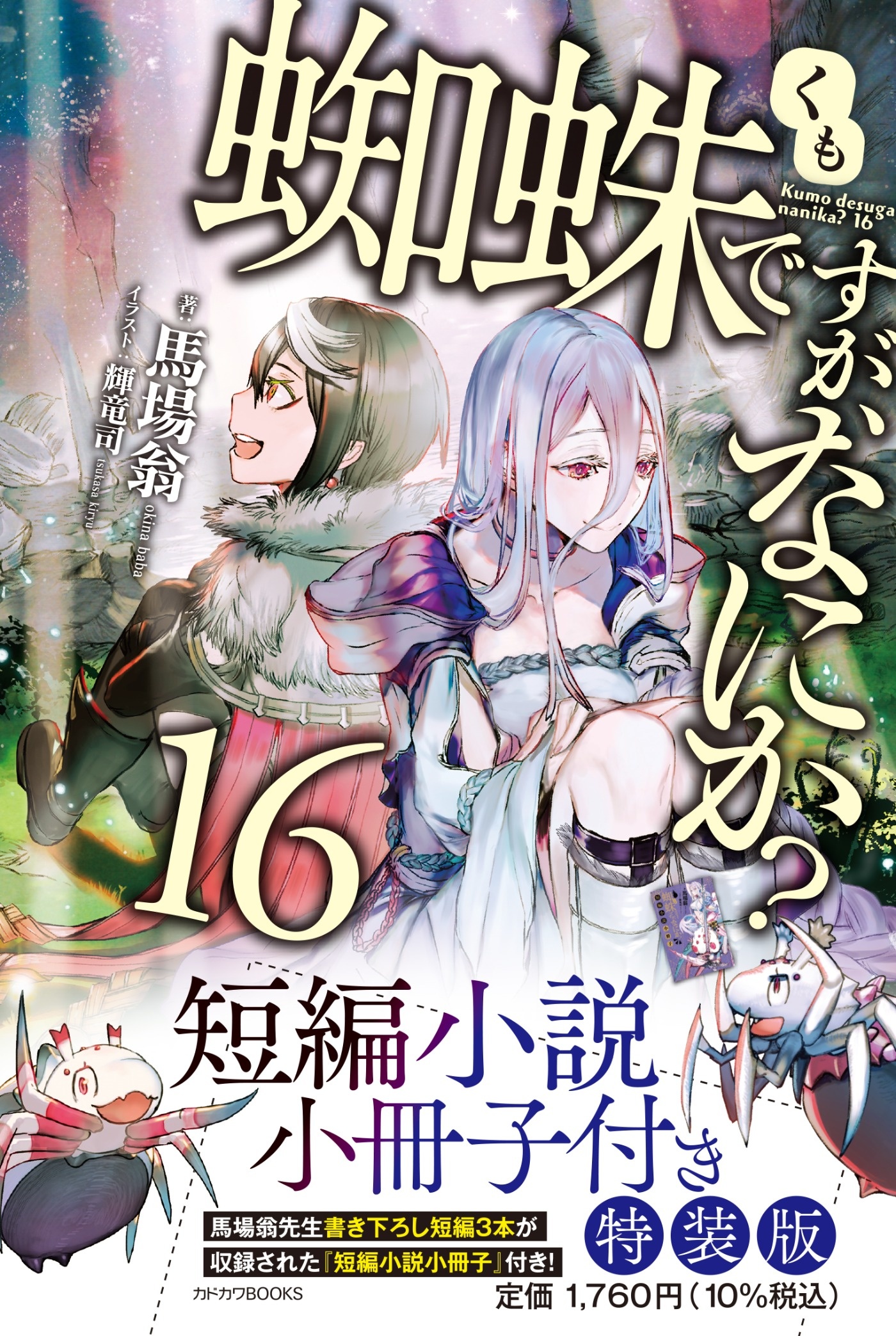 蜘蛛ですが なにか 15巻16巻予約受付中 編集部より 編集部ブログ カドカワbooks