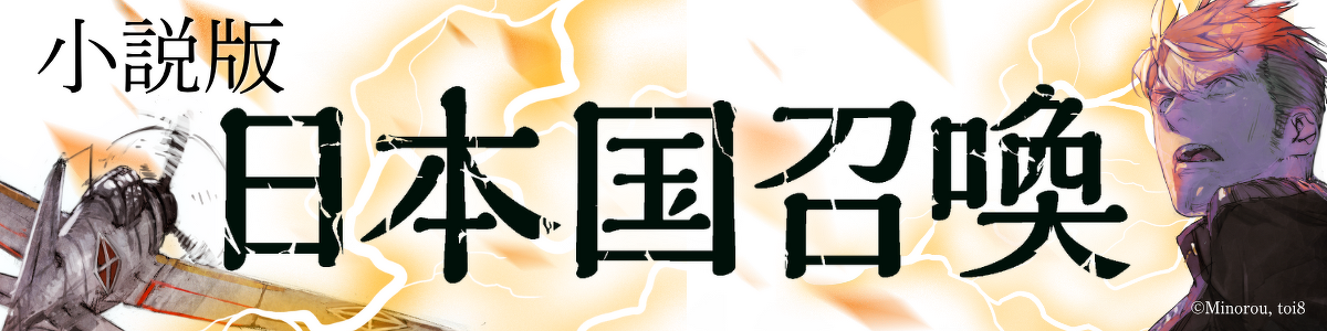 「日本国召喚」シリーズページ