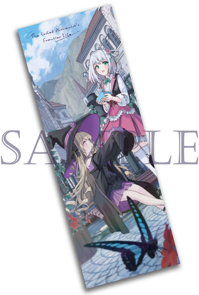 左遷錬金術師の辺境暮らし_初回出荷分限定特製しおり