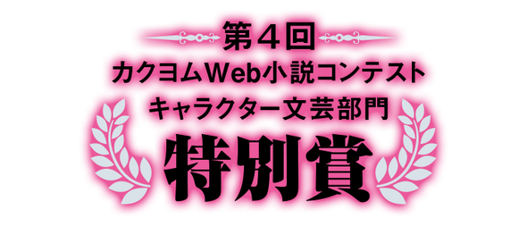第４回カクヨムWeb小説コンテストキャラクター文芸部門　特別賞