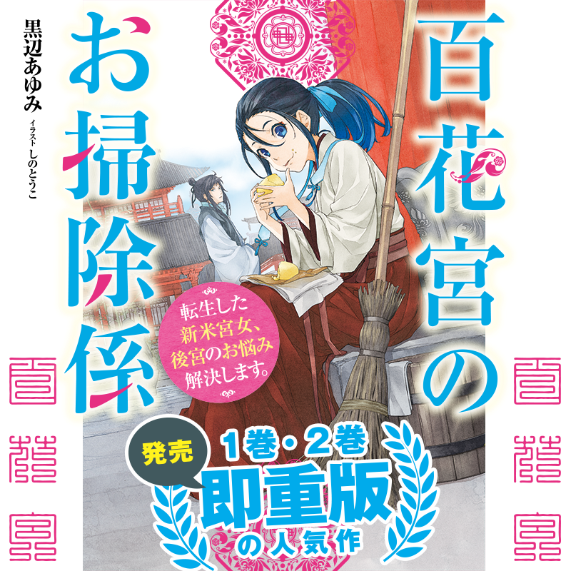 『百花宮のお掃除係』
１巻・２巻発売即重版の人気作！