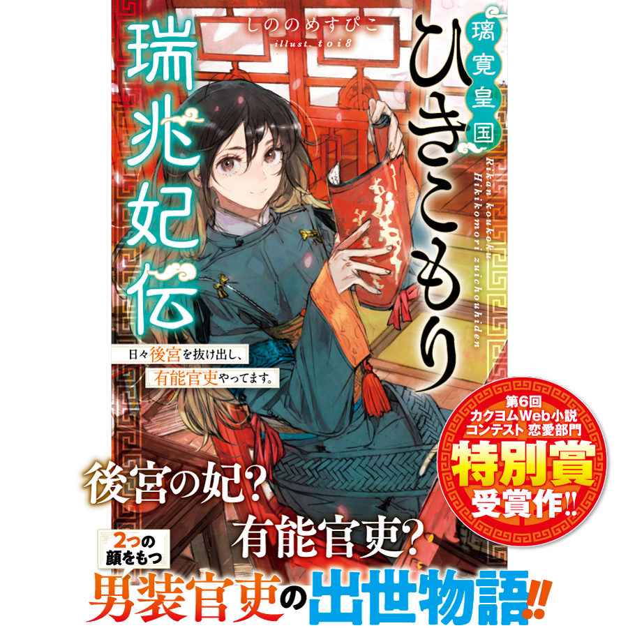 璃寛皇国ひきこもり瑞兆妃伝 日々後宮を抜け出し 有能官吏やってます 書籍 カドカワbooks