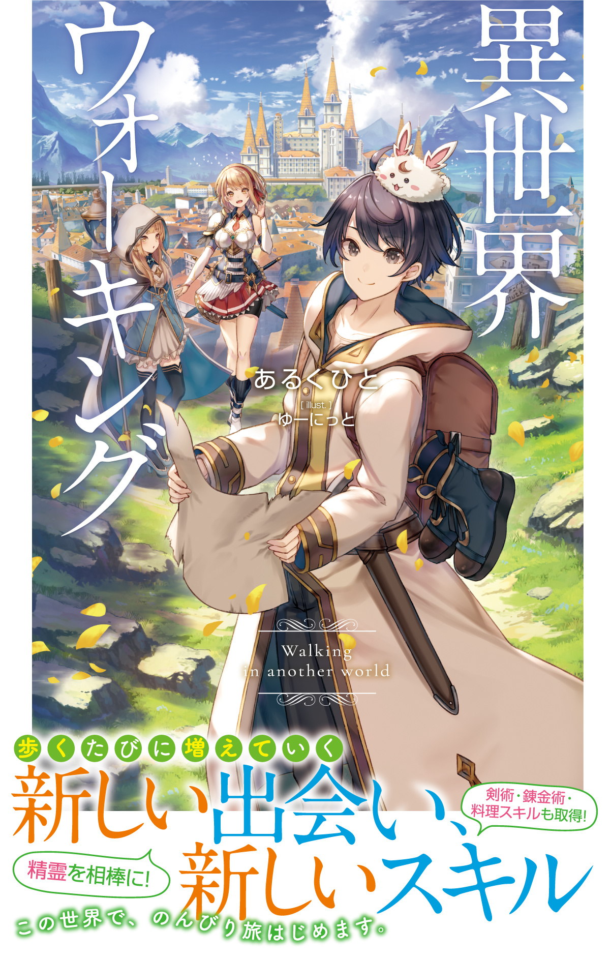 (小説版)異世界ウォーキング 1〜11 既存全巻 異世界ウォーキング | 書籍 | カドカワBOOKS