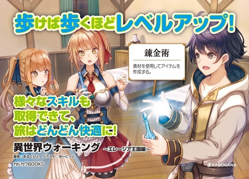 異世界ウォーキング | 書籍 | カドカワBOOKS