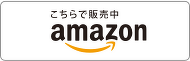アマゾンで購入する
