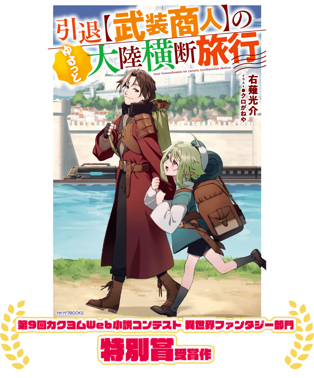 引退【武装商人】のゆるっと大陸横断旅行