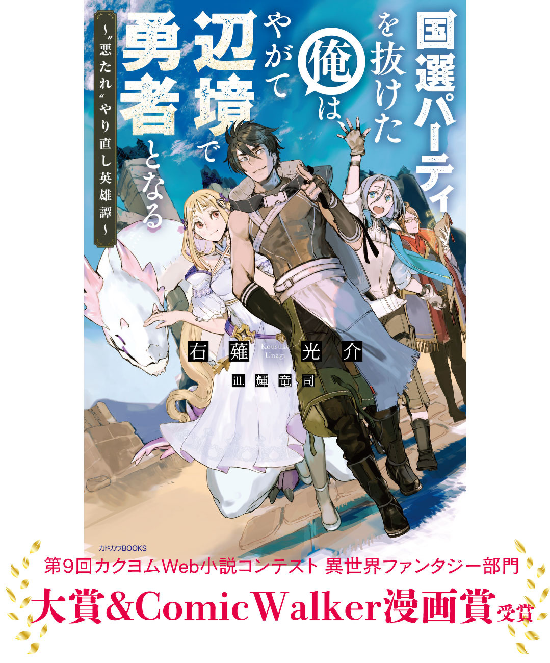 国選パーティを抜けた俺は、やがて辺境で勇者となる