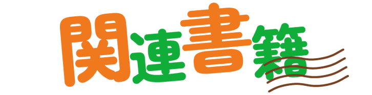 関連書籍