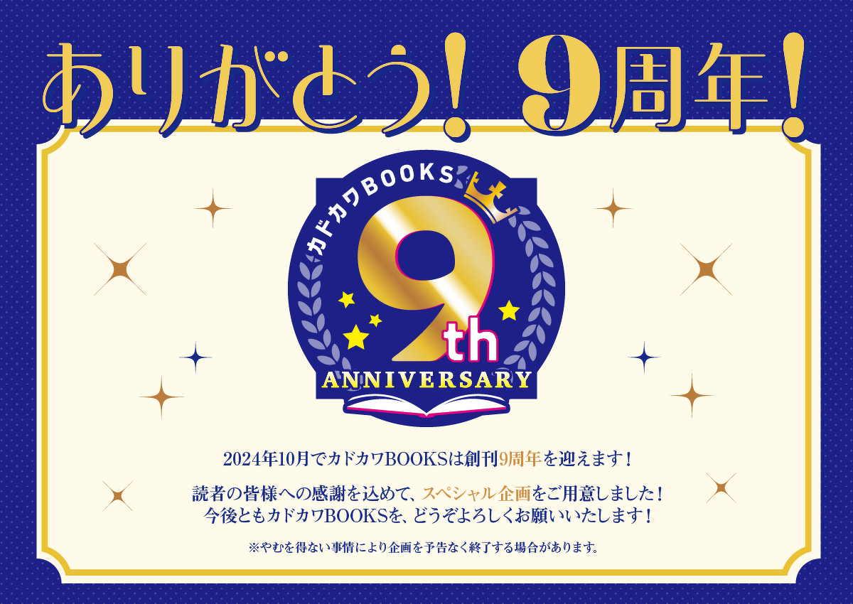 カドカワBOOKS9周年特設サイト | カドカワBOOKS