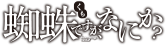 『蜘蛛ですが、なにか？』特設サイト