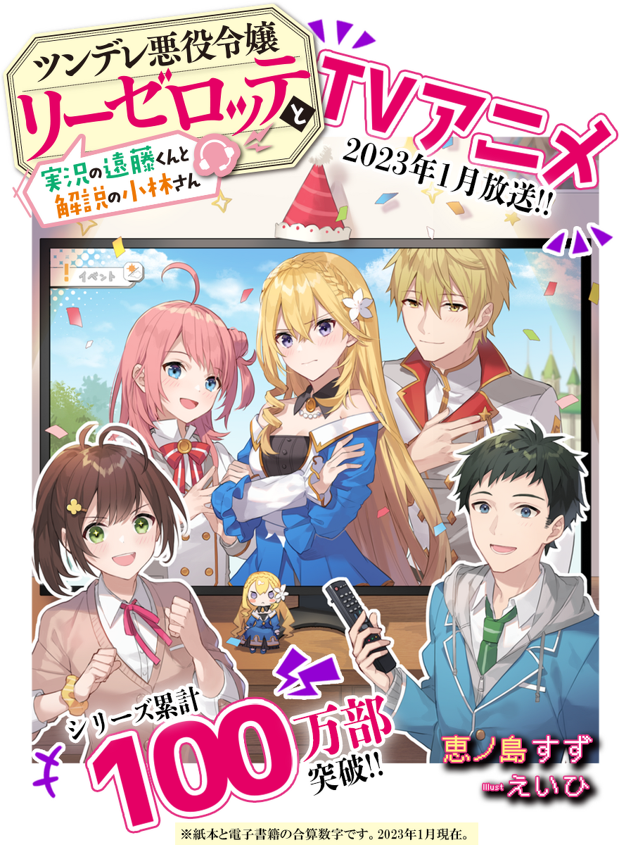 ツンデレ悪役令嬢リーゼロッテと実況の遠藤くんと解説の小林さん』特設