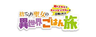 捨てられ聖女の異世界ごはん旅 隠れスキルでキャンピングカーを召喚しました