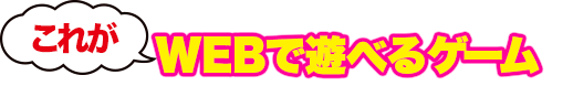Webで遊べるゲーム