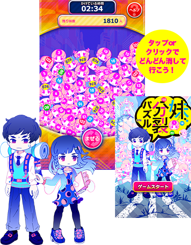 タップorクリックでどんどん消して行こう！