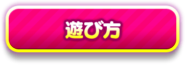 妹分裂パズルの遊び方へ