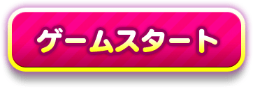 ゲームスタート