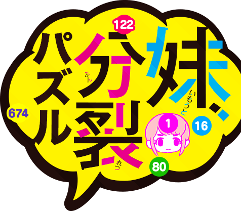 妹分裂パズル