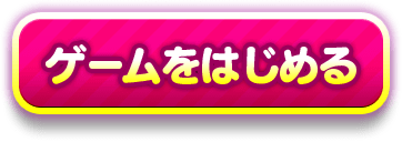 ゲームをはじめる