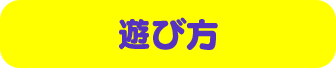 妹分裂パズルの遊び方