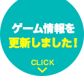 ゲーム情報を更新しました！