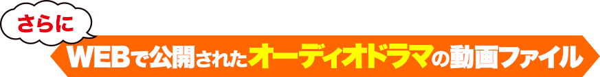 WEBで公開されたオーディオドラマの動画ファイル