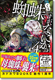 蜘蛛ですが、なにか？ 4