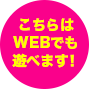こちらはWebでも遊べます！