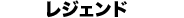 レジェンド