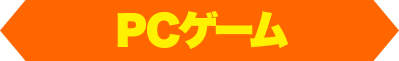 PCゲーム