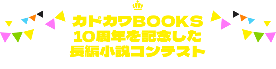カドカワBOOKS10周年を記念した長編小説コンテスト