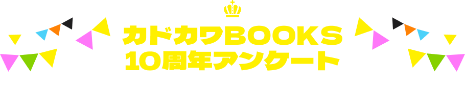 カドカワBOOKS10周年アンケート