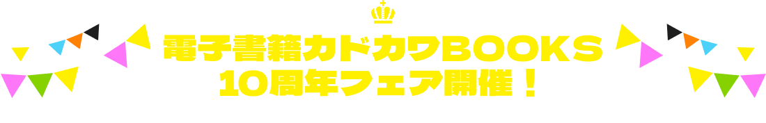電子書籍カドカワBOOKS10周年フェア開催！