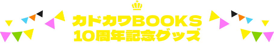 カドカワBOOKS10周年記念グッズ