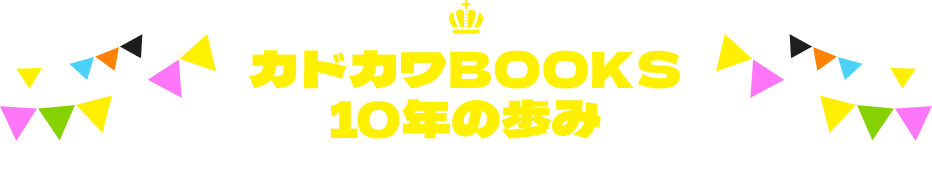 カドカワBOOKS10年の歩み