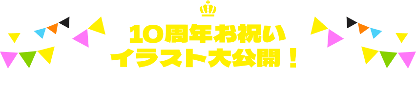 10周年お祝いイラスト大公開！