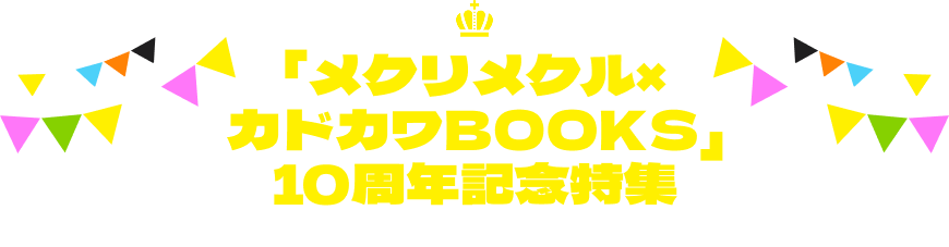 カドカワBOOKS10周年記念グッズ