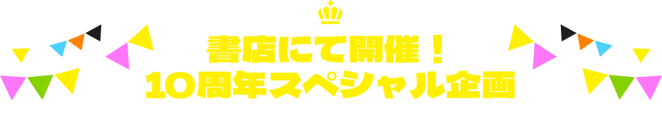 10周年記念書き下ろしSS公開中！