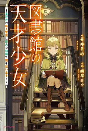 図書館の天才少女