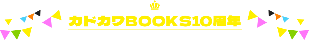カドカワBOOKS10周年スペシャル企画