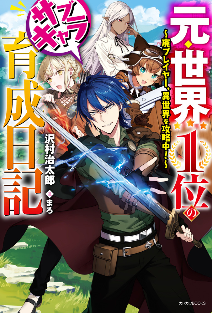 元・世界１位のサブキャラ育成日記 ～廃プレイヤー、異世界を攻略中！～