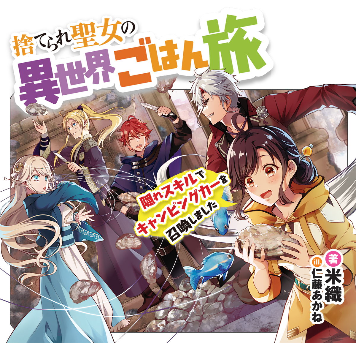 捨てられ聖女の異世界ごはん旅　著／米織　イラスト／仁藤あかね